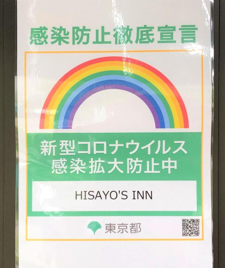 東京都 海思优斯旅馆酒店 外观 照片